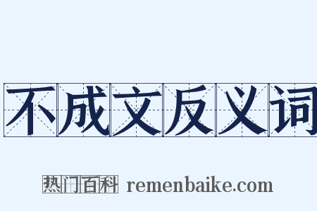 不成文反义词是什么意思的图片